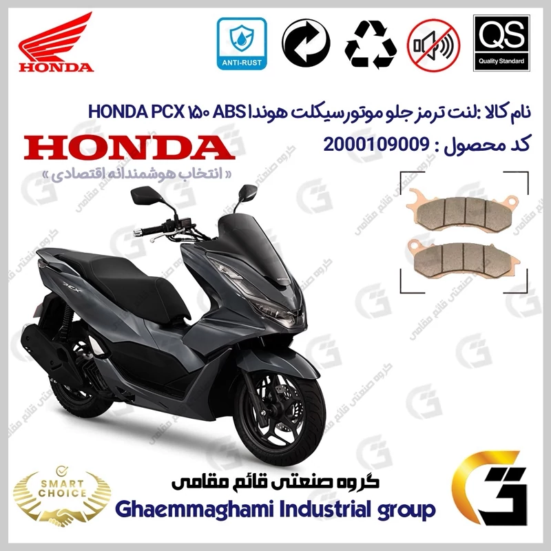 لنت دیسکی ترمز جلو موتورسیکلت کد SC0824062 مناسب برای هوندا پی سی ایکس 150 HONDA PCX 150 ABS