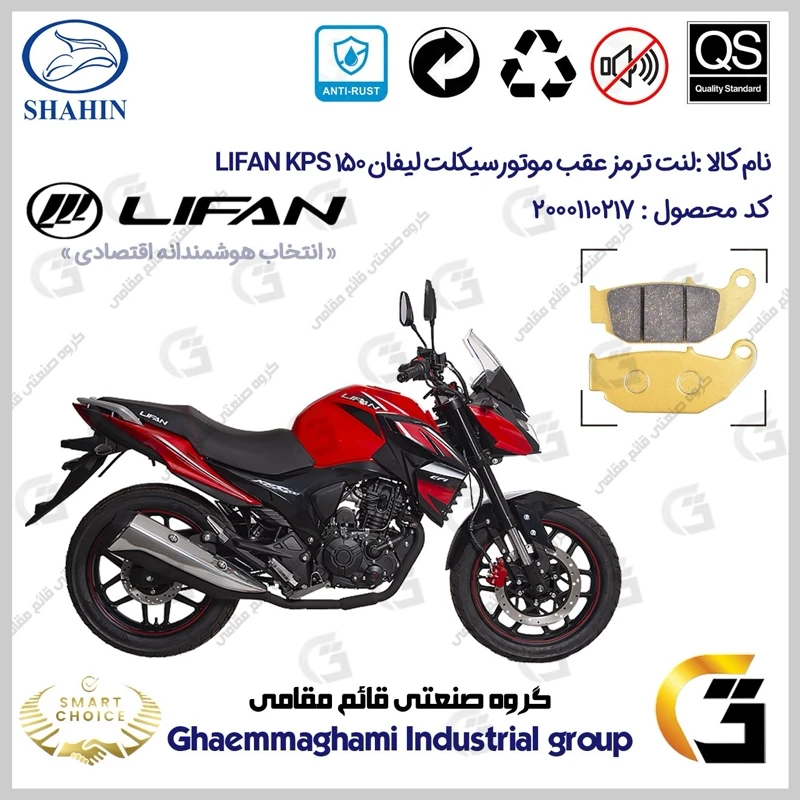 لنت دیسکی ترمز عقب موتورسیکلت کد SC0824052 مناسب برای لیفان کی پی اس LIFAN KPS 150 شاهین موتور