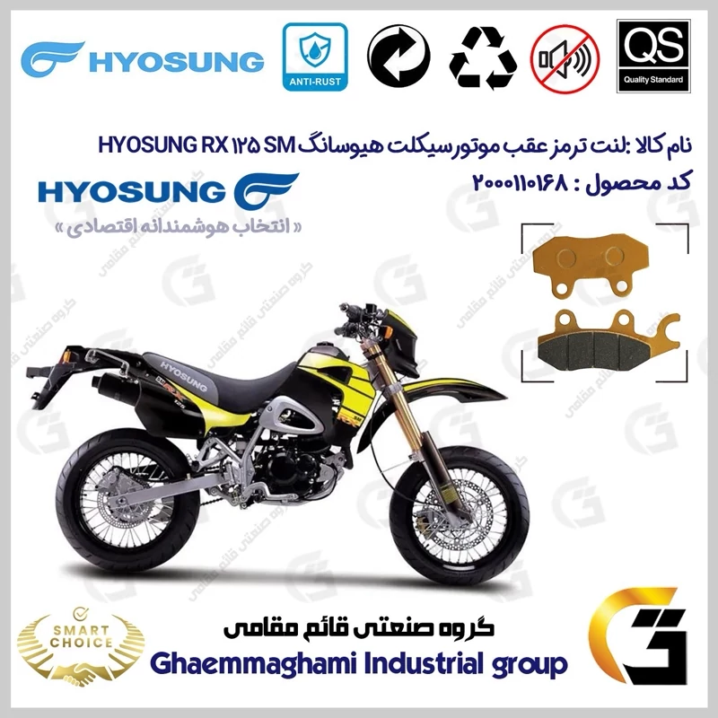 لنت دیسکی ترمز عقب موتور سیکلت کد SC0824009 مناسب برای تریل هیوسانگ آر ایکس HYOSUNG RX 125 SM