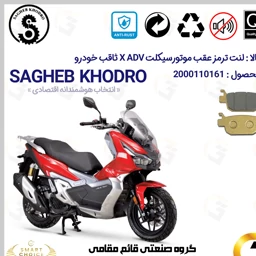 پک اقتصادی لنت ترمز جلو و عقب موتور سیکلت کد SC0824176062 مناسب برای ایکس ای دی وی X ADV 150 (طرح ADV) ثاقب خودرو