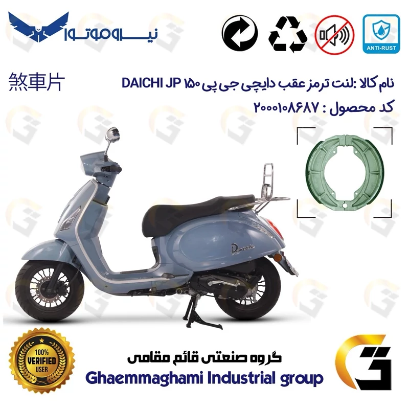 لنت ترمز عقب کاسه ای موتور سیکلت کد 1666 مناسب برای دایچی جی پی 150 DAICHI JP 150 نیروموتور