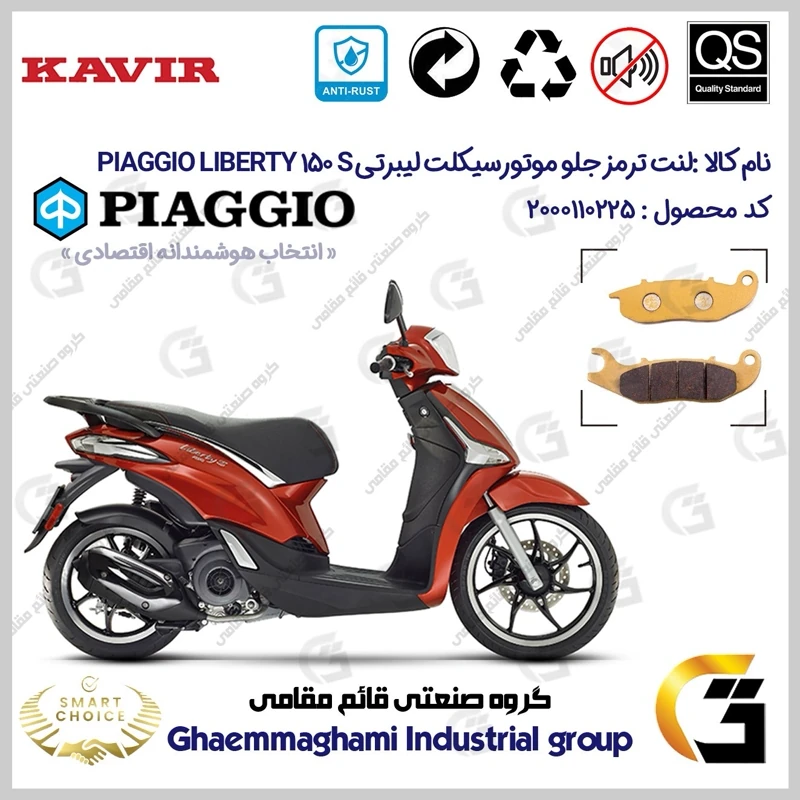 لنت دیسکی ترمز جلو موتورسیکلت کد SC0824026 مناسب برای پیاجیو لیبرتی 150 اس PIAGGIO LIBERTY 150 S کویر موتور