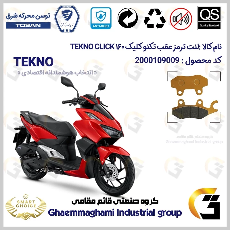 لنت دیسکی ترمز عقب موتور سیکلت کد SC0824009 مناسب برای تکنو کلیک 160 TEKNO CLICK (طرح کلیک) توسن موتور