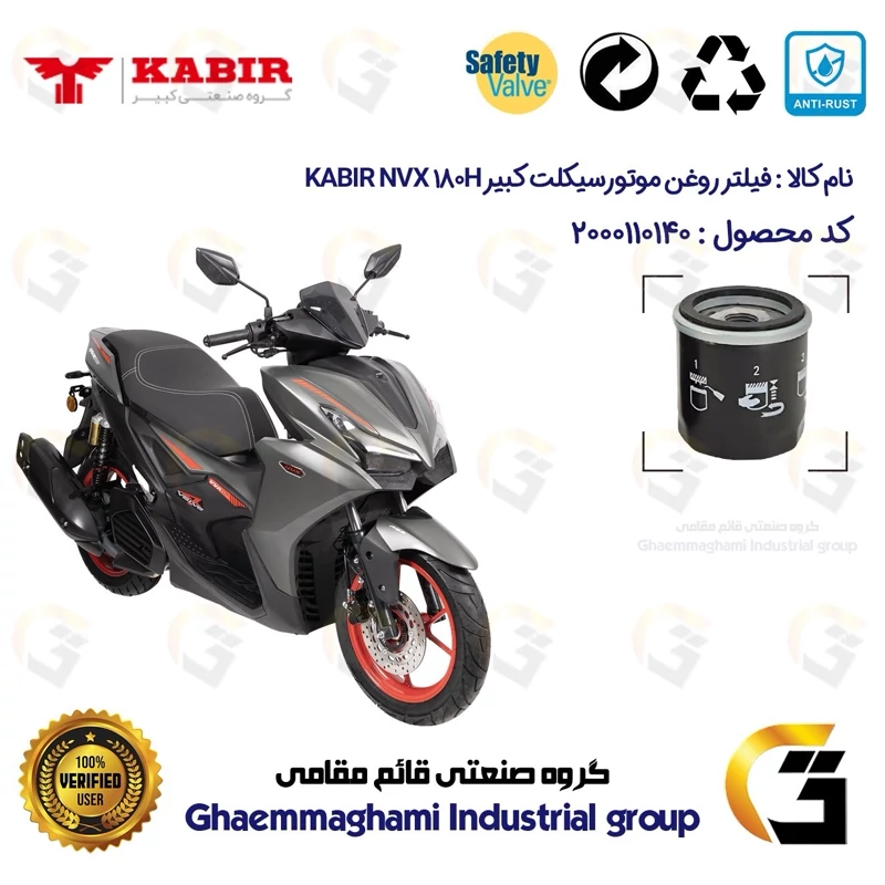 فیلتر روغن موتورسیکلت کد 1380 مناسب برای کبیر رایز ان وی ایکس KABIR RISE NVX 180H (طرح آیروکس) کبیر موتور