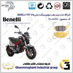 لنت دیسکی ترمز عقب موتورسیکلت کد SC0824052 مناسب برای بنلی تی ان تی BENELLI TNT 135 نیکران موتور