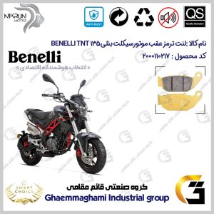 لنت دیسکی ترمز عقب موتورسیکلت کد SC0824052 مناسب برای بنلی تی ان تی BENELLI TNT 135 نیکران موتور