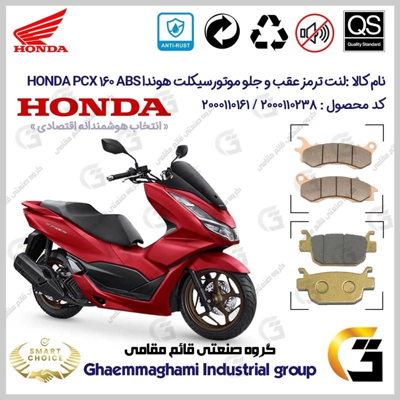 پک اقتصادی لنت ترمز جلو و عقب موتور سیکلت کد SC0824176062 مناسب برای هوندا پی سی ایکس 160 HONDA PCX 160 ABS
