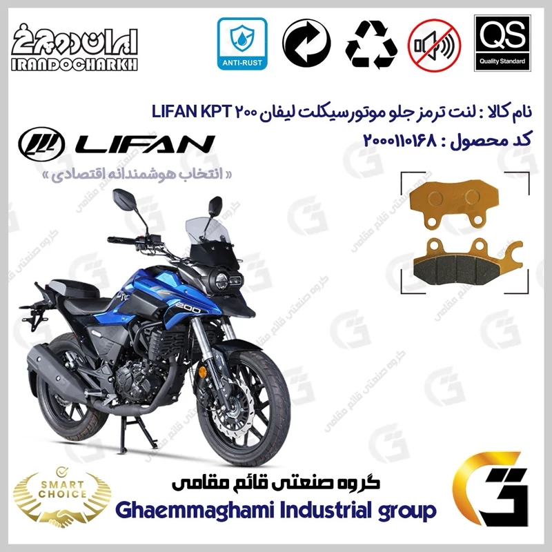 لنت دیسکی ترمز جلو موتور سیکلت کد SC0824009 مناسب برای لیفان کی پی تی 200 LIFAN KPT 200 ایران دوچرخ