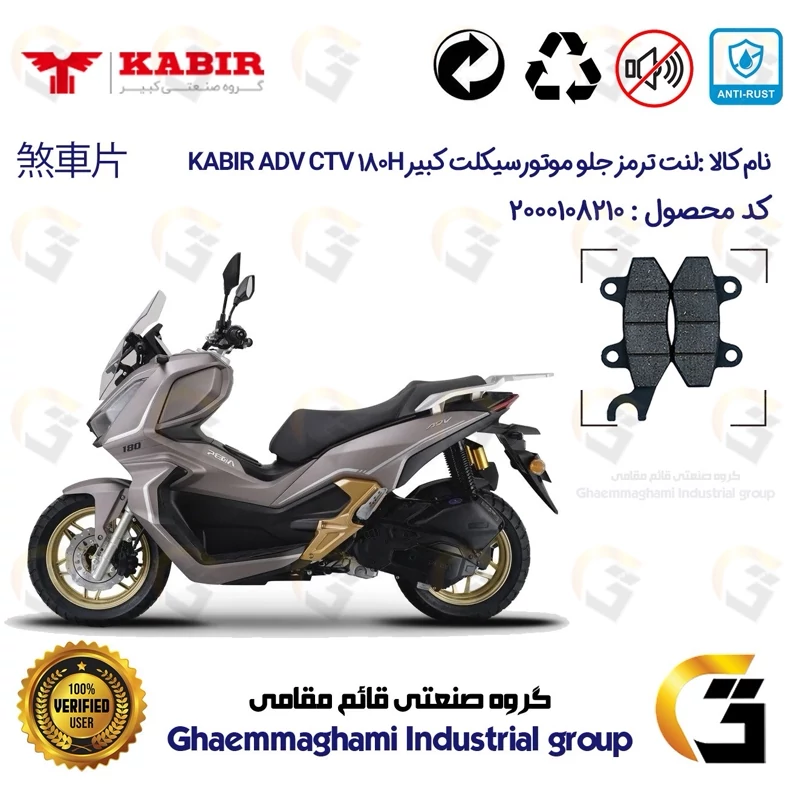 لنت دیسکی ترمز جلو موتورسیکلت کد 1010 مناسب برای کبیر ای دی وی سی تی وی 180 KABIR ADV CTV 180H (طرح ADV) کبیر موتور