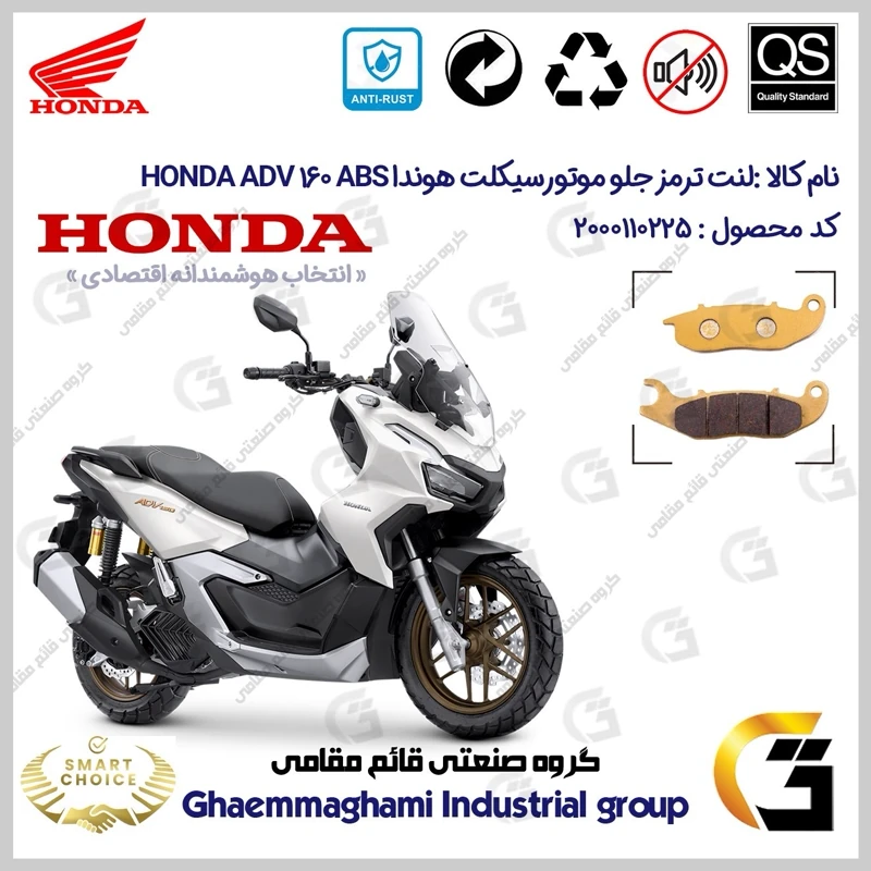 لنت دیسکی ترمز جلو موتورسیکلت کد SC0824026 مناسب برای هوندا HONDA ADV 160 ABS