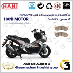 پک اقتصادی لنت ترمز جلو و عقب موتور سیکلت کد SC0824176062 مناسب برای هانی ای دی وی 150 HANI ADV (طرح ADV) هانی موتور