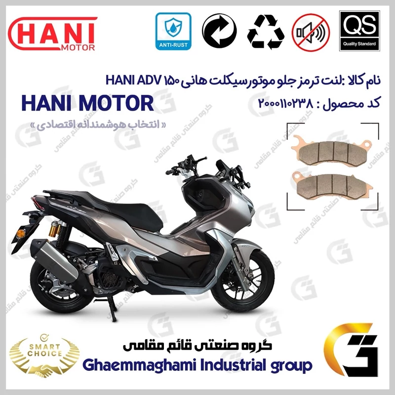 لنت دیسکی ترمز جلو موتور سیکلت کد SC0824062 مناسب برای هانی ای دی وی 150 HANI ADV (طرح ADV) هانی موتور