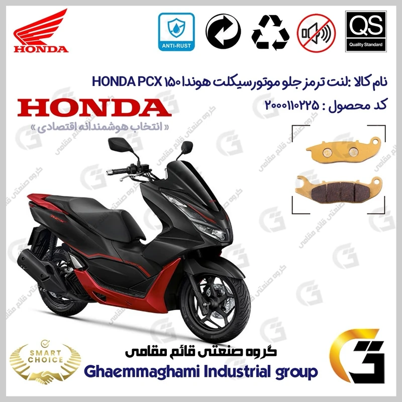 لنت دیسکی ترمز جلو موتورسیکلت کد SC0824026 مناسب برای هوندا پی سی ایکس 150 HONDA PCX 150 ABS