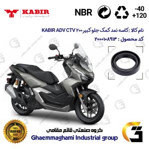 کاسه نمد کمک جلو موتورسیکلت کد 13143105 مناسب برای کبیر ای دی وی سی تی وی KABIR ADV CTV 200 (طرح ADV) کبیر موتور