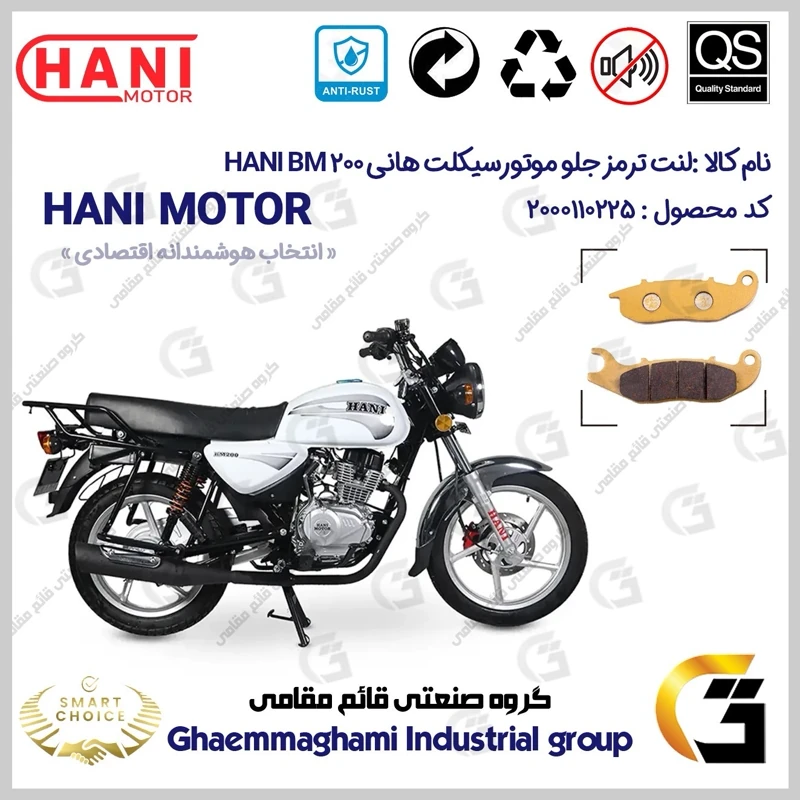 لنت دیسکی ترمز جلو موتورسیکلت کد SC0824026 مناسب برای هانی بی ام HANI BM 200 (طرح بوکسر) هانی موتور