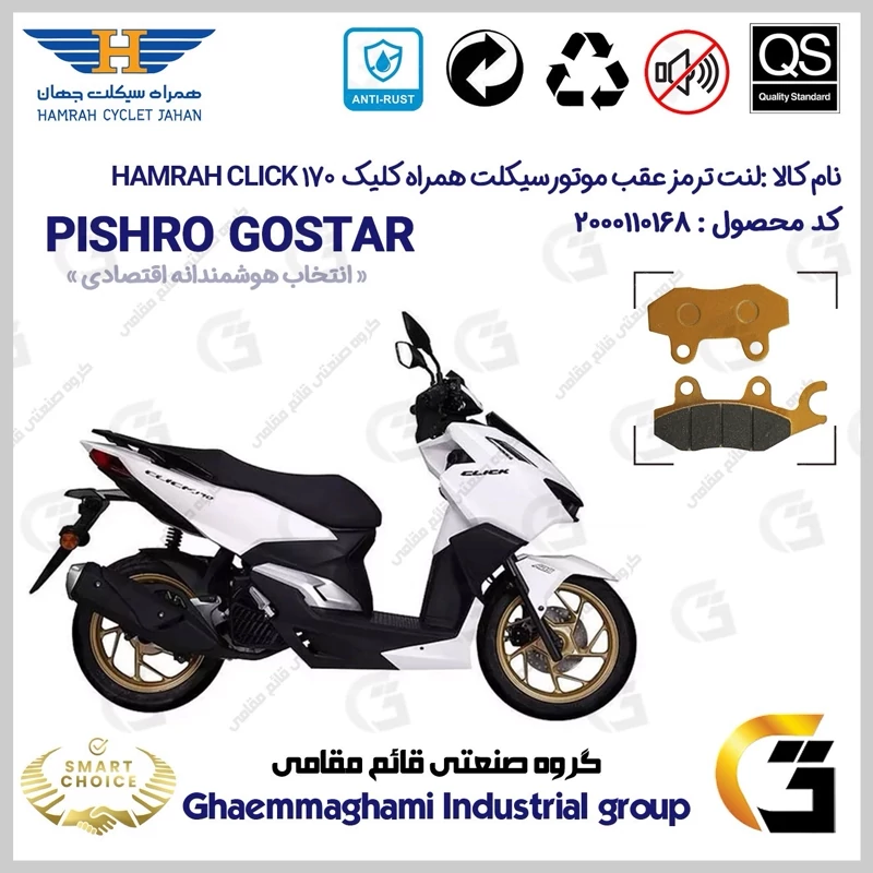 لنت دیسکی ترمز عقب موتور سیکلت کد SC0824009 مناسب برای همراه کلیک 170 HAMRAH CLICK (طرح کلیک) همراه سیکلت جهان