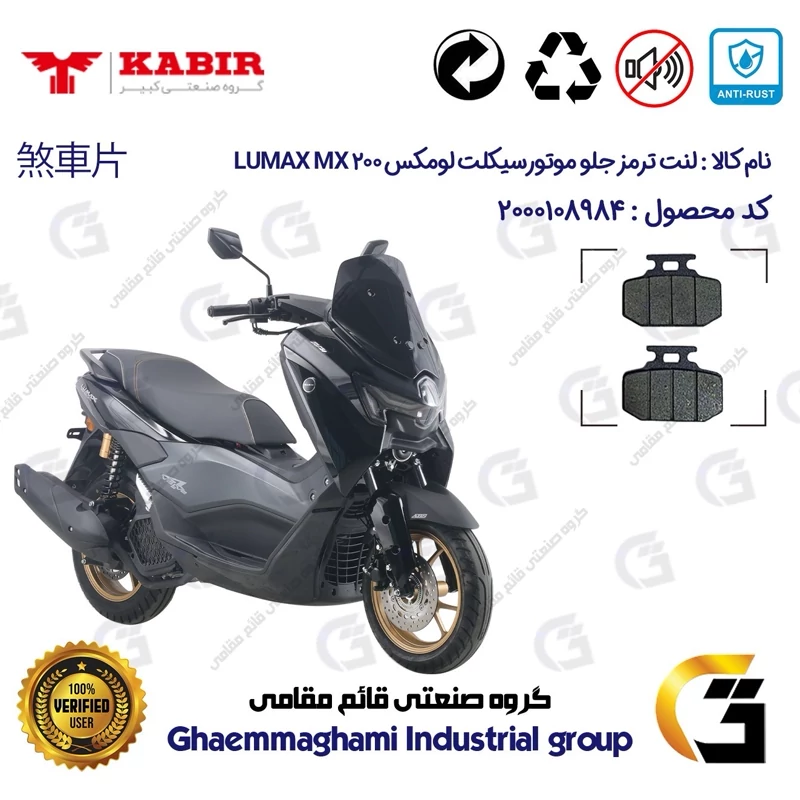 لنت دیسکی ترمز جلو موتورسیکلت کد 1276 مناسب برای کبیر لومکس ام ایکس 200 LUMAX MX200 کبیر موتور