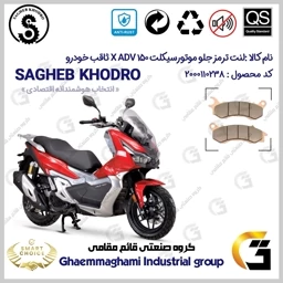 پک اقتصادی لنت ترمز جلو و عقب موتور سیکلت کد SC0824176062 مناسب برای ایکس ای دی وی X ADV 150 (طرح ADV) ثاقب خودرو