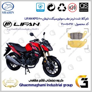 پک اقتصادی لنت ترمز جلو و عقب موتور سیکلت کد SC0824052009 مناسب برای لیفان کی پی اس LIFAN KPS 200 شاهین موتور