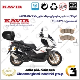 پک اقتصادی لنت ترمز جلو و عقب موتور سیکلت کد SC0824176062 مناسب برای ای جی وی ایکس AGV X 150 ABS (طرح ADV) کویر موتور