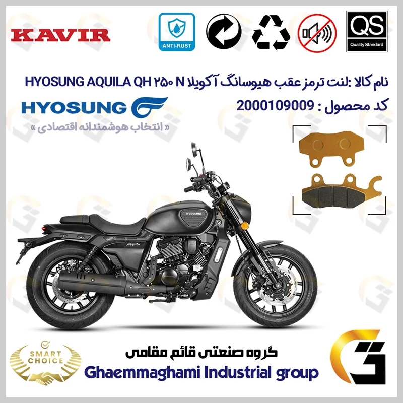 لنت دیسکی ترمز عقب موتور سیکلت کد SC0824009 مناسب برای هیوسانگ آکویلا کیو اچ 250 ان HYOSUNG AQUILA QH250 N کویر موتور