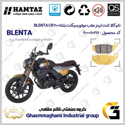 پک اقتصادی لنت ترمز جلو و عقب موتور سیکلت کد SC0824052009 مناسب برای بلنتا سی آر BLENTA CR 200 همتاز موتور