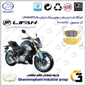پک اقتصادی لنت ترمز جلو و عقب موتور سیکلت کد SC0824052015 مناسب برای لیفان کی پی اس LIFAN KPS 250 شاهین موتور