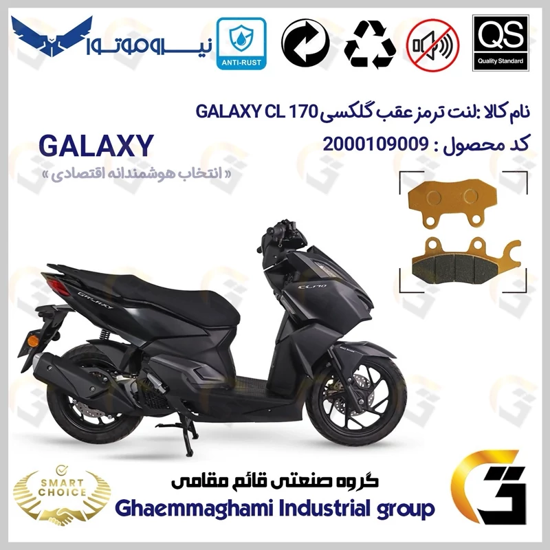 لنت دیسکی ترمز عقب موتور سیکلت کد SC0824009 مناسب برای گلکسی سی ال 170 GALAXY CL (طرح کلیک) فول رادیات دار نیروموتور