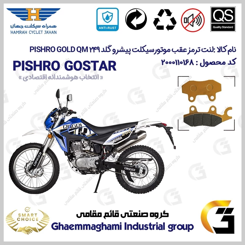 لنت دیسکی ترمز عقب موتور سیکلت کد SC0824009 مناسب برای تریل پیشرو گلد 250 PISHRO GOLD QM 249 همراه سیکلت جهان