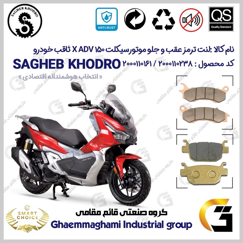 پک اقتصادی لنت ترمز جلو و عقب موتور سیکلت کد SC0824176062 مناسب برای ایکس ای دی وی X ADV 150 (طرح ADV) ثاقب خودرو