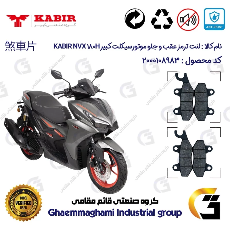 پک اقتصادی لنت ترمز جلو و عقب موتورسیکلت کد 1009009 مناسب برای کبیر رایز ان وی ایکس KABIR RISE NVX 180H (طرح آیروکس)