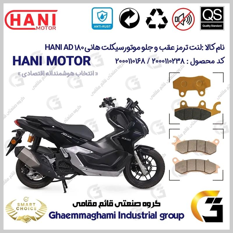 پک اقتصادی لنت ترمز جلو و عقب موتور سیکلت کد SC0824009062 مناسب برای هانی ای دی HANI AD 180 (طرح ADV)هانی موتور