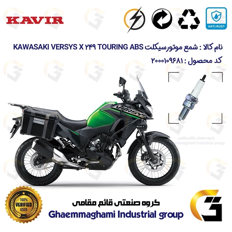 شمع پایه بلند موتورسیکلت کد 9137 مناسب برای کاوازاکی ورسیس 250 Kawasaki Versys X249 Touring ABS کویر موتور