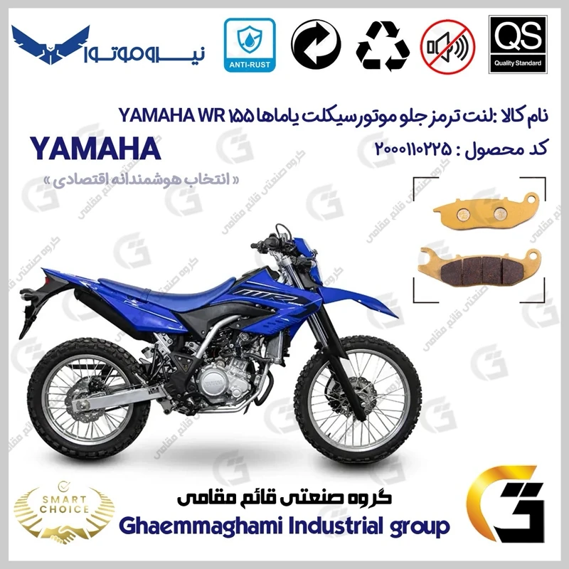 لنت دیسکی ترمز جلو موتورسیکلت کد SC0824026 مناسب برای تریل یاماها دبلیو آر YAMAHA WR 155 نیروموتور