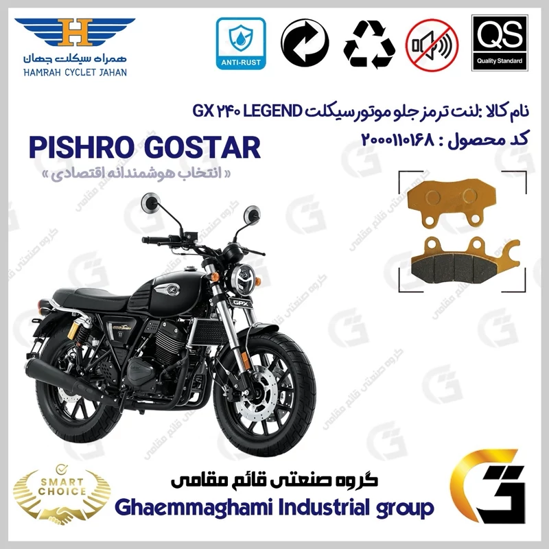 لنت دیسکی ترمز جلو موتور سیکلت کد SC0824009 مناسب برای جی پی ایکس 240 لجند GPX GX 240 LEGEND همراه سیکلت جهان