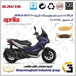 پک اقتصادی لنت ترمز جلو و عقب موتور سیکلت کد SC0824009026 مناسب برای آپریلیا اس آر جی تی APRILIA SR GT 200 کویر موتور