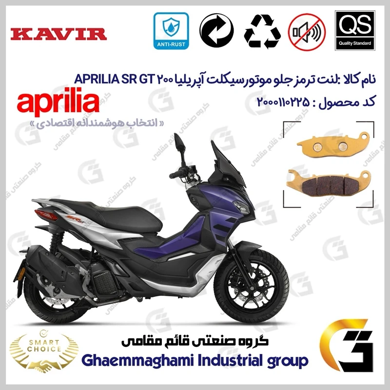 لنت دیسکی ترمز جلو موتورسیکلت کد SC0824026 مناسب برای آپریلیا اس آر جی تی APRILIA SR GT 200 کویر موتور