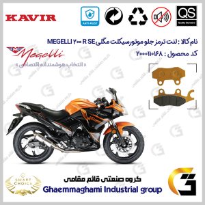 لنت دیسکی ترمز جلو موتور سیکلت کد SC0824009 مناسب برای مگلی 200 MEGELLI 200R SE کویرموتور