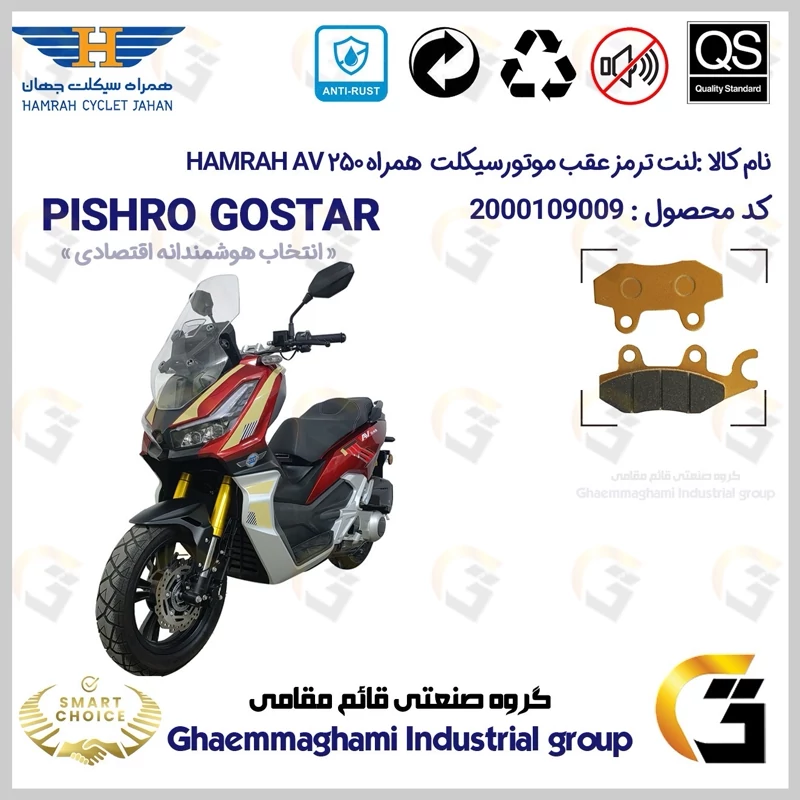 لنت دیسکی ترمز عقب موتور سیکلت کد SC0824009 مناسب برای ای وی 250 HAMRAH JAHAN AV 249 (طرح ADV 250) همراه سیکلت جهان