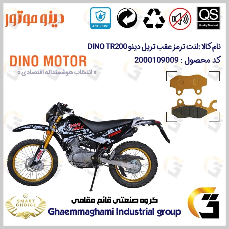لنت دیسکی ترمز عقب موتور سیکلت کد SC0824009 مناسب برای تریل دینو تی آر DINO TR 200 دینو موتور