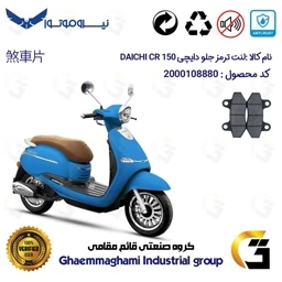 پک اقتصادی لنت ترمز جلو و عقب موتور سیکلت کد 1666018 مناسب برای دایچی سی آر DAICHI CR 150 نیروموتور