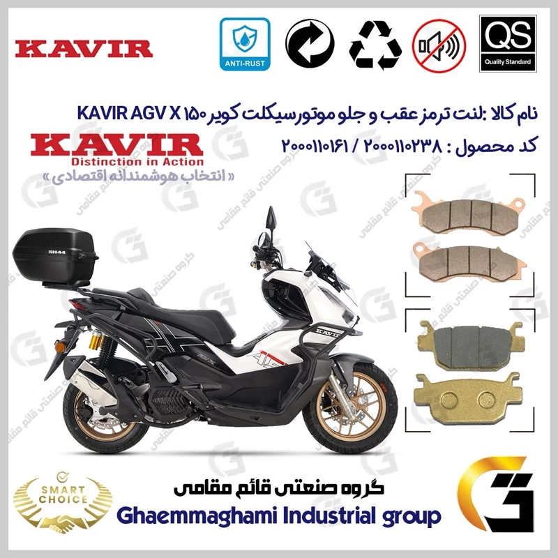 پک اقتصادی لنت ترمز جلو و عقب موتور سیکلت کد SC0824176062 مناسب برای ای جی وی ایکس AGV X 150 ABS (طرح ADV) کویر موتور