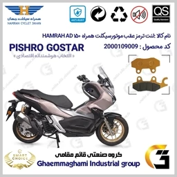 پک اقتصادی لنت ترمز جلو و عقب موتور سیکلت کد SC0824009062 مناسب برای همراه ای دی وی HAMRAH AD 150 (طرح ADV) همراه سیکلت