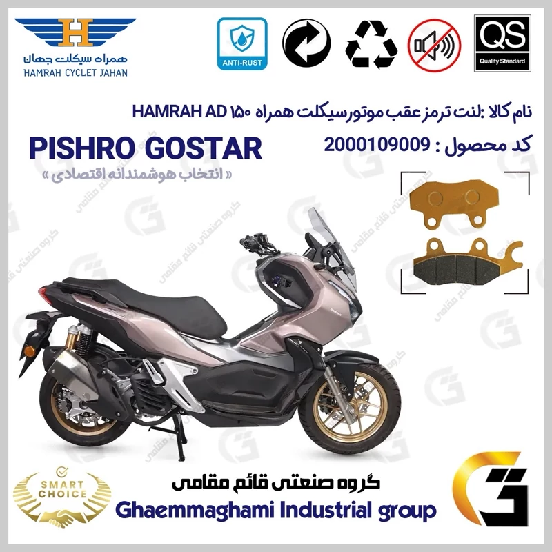 لنت دیسکی ترمز عقب موتور سیکلت کد SC0824009 مناسب برای همراه ای دی وی HAMRAH AD 150 (طرح ADV) همراه سیکلت جهان