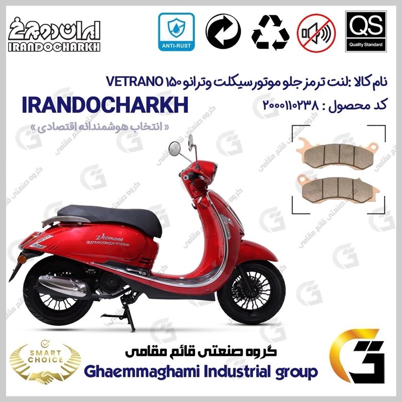 لنت دیسکی ترمز جلو موتورسیکلت کد SC0824062 مناسب برای وترانو 150 VETRANO (طرح وسپا) ایران دوچرخ