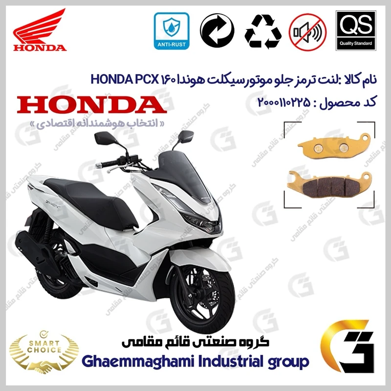لنت دیسکی ترمز جلو موتورسیکلت کد SC0824026 مناسب برای هوندا پی سی ایکس 160 HONDA PCX 160 ABS
