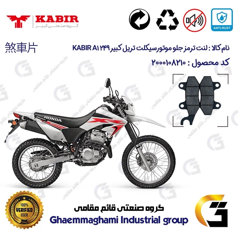 لنت دیسکی ترمز جلو موتورسیکلت کد 1010 مناسب برای تریل کبیر ای 1 250 KABIR A1 249 کبیر موتور
