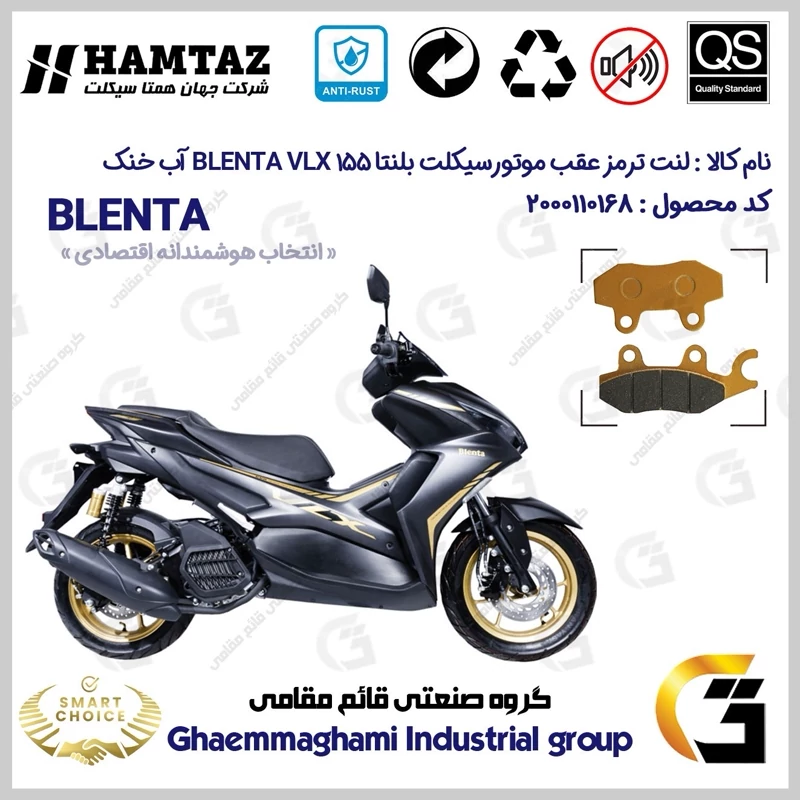 لنت دیسکی ترمز عقب موتور سیکلت کد SC0824009 مناسب برای بلنتا وی ال ایکس BLENTA VLX 155 (طرح آیروکس) آب خنک همتاز موتور