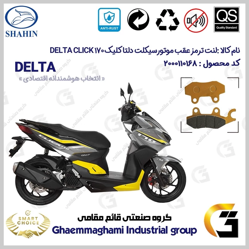 لنت دیسکی ترمز عقب موتور سیکلت کد SC0824009 مناسب برای دلتا کلیک 170 DELTA CLICK (طرح کلیک) شاهین موتور