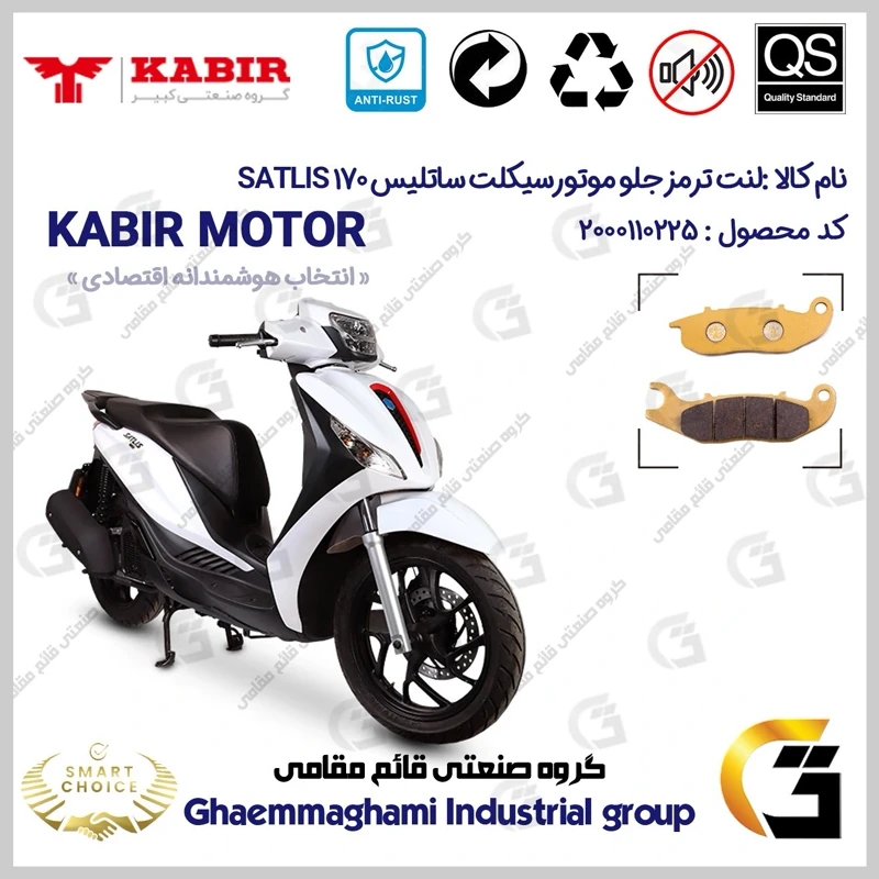 لنت دیسکی ترمز جلو موتورسیکلت کد SC0824026 مناسب برای ساتلیس 170 SATLIS (طرح مدلی،MEDELY) کبیر موتور